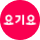 요기요